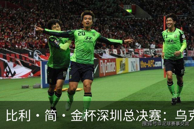 比利·简·金杯深圳总决赛：乌克兰队连续两年闯入四强