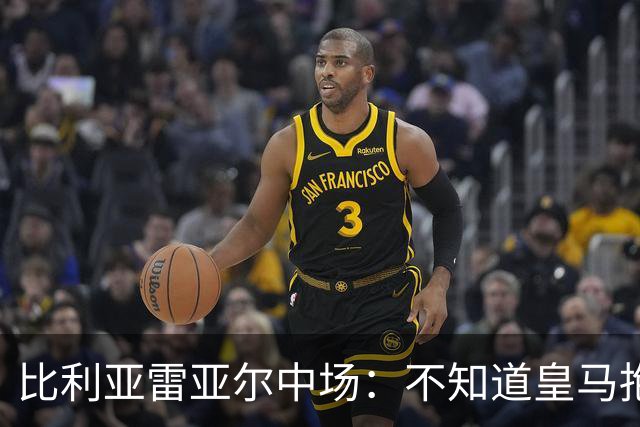 比利亚雷亚尔中场：不知道皇马抱怨什么，红牌就是红牌