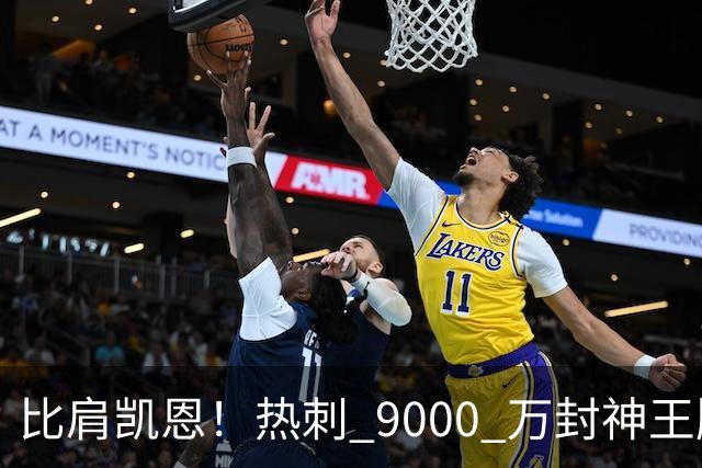 比肩凯恩！热刺 9000 万封神王牌！队内最强第一人