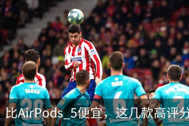 比AirPods 5便宜，这几款高评分耳机值得一看