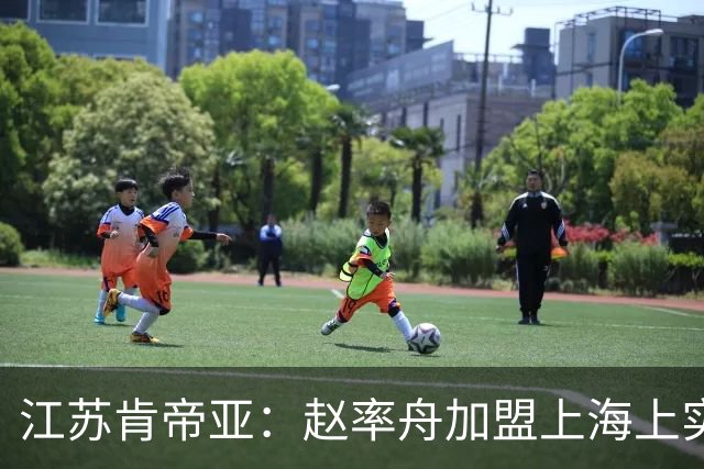 江苏肯帝亚：赵率舟加盟上海上实篮球俱乐部