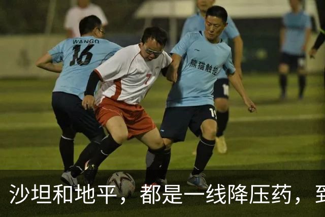 沙坦和地平，都是一线降压药，到底哪个更适合你？