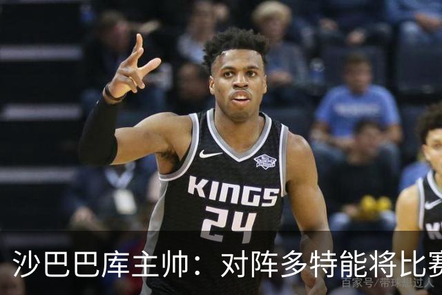 沙巴巴库主帅：对阵多特能将比赛悬念保持至结束已经很不错了