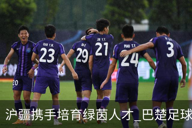沪疆携手培育绿茵人才 巴楚足球人才上海“充电”