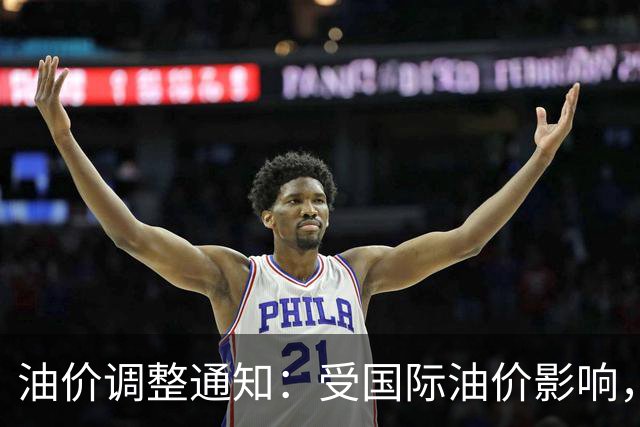 油价调整通知：受国际油价影响，油价预估跌幅为220元/吨，92号汽油预计降0.18元/升，95号汽油下调0.19元/升