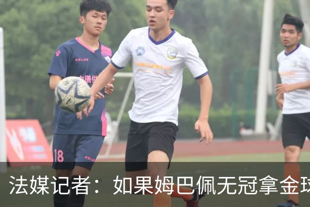 法媒记者：如果姆巴佩无冠拿金球，那就是耻辱的金球奖