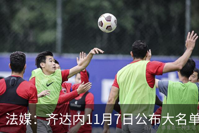 法媒：齐达内11月7日公布大名单，福法纳、卢卡斯有望入选
