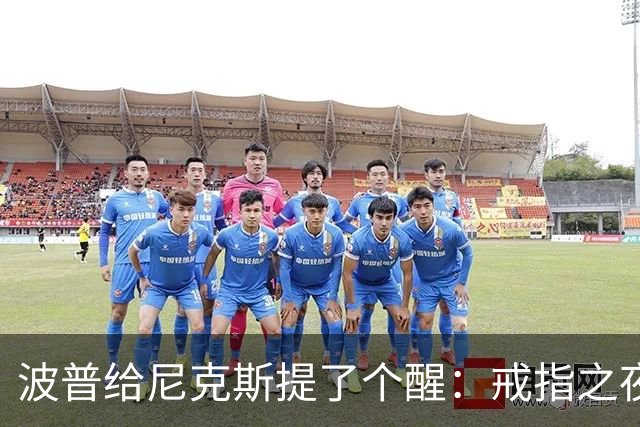 波普给尼克斯提了个醒：戒指之夜，主队得先吞一败