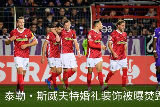 泰勒·斯威夫特婚礼装饰被曝焚毁，11辆卡车运走全烧了