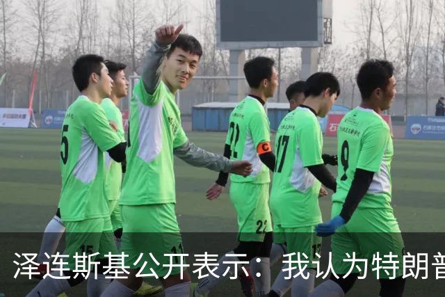 泽连斯基公开表示：我认为特朗普最新的决定是错误的，只会助长普京的气焰，这只会让他们更加得意，更加想继续杀人，只会让俄罗斯人受益
