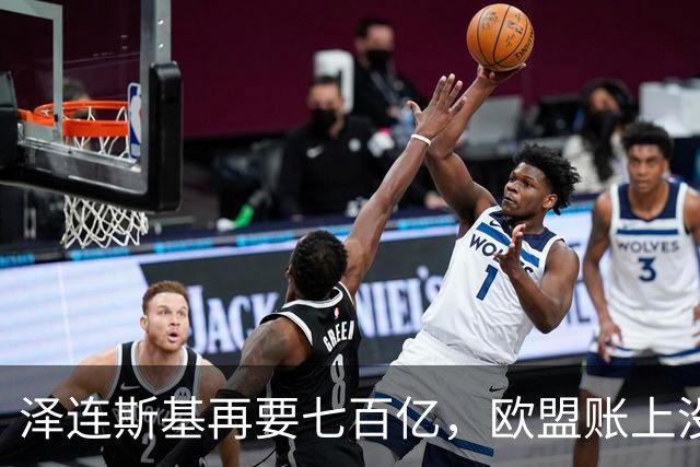 泽连斯基再要七百亿，欧盟账上没钱了：冯德莱恩当初答应得痛快，如今多国翻脸拒掏