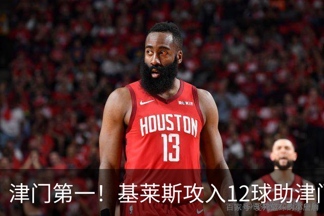 津门第一！基莱斯攻入12球助津门虎保级，先后绝杀玉昆蓉城