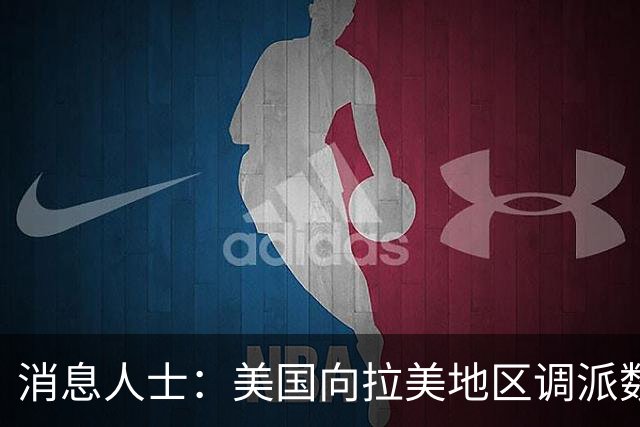 消息人士：美国向拉美地区调派数百美军
