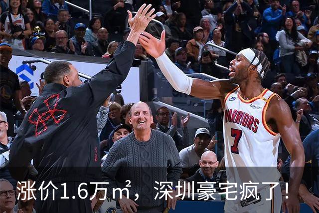 涨价1.6万/㎡，深圳豪宅疯了！
