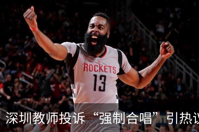 深圳教师投诉“强制合唱”引热议，教育局回应“自愿”：这熟悉的配方，扎心了