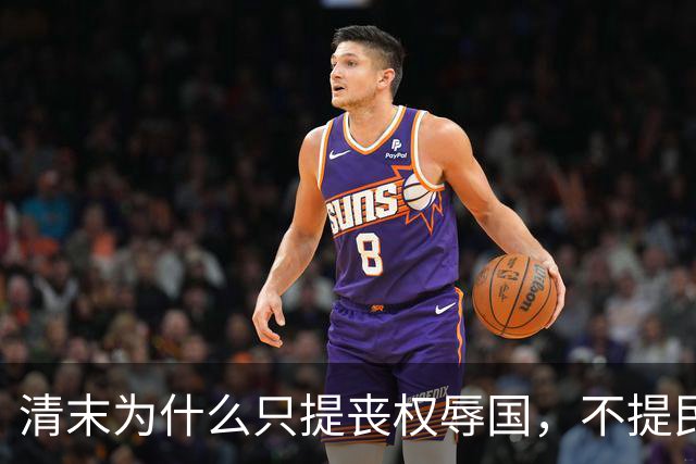 清末为什么只提丧权辱国，不提民间疾苦