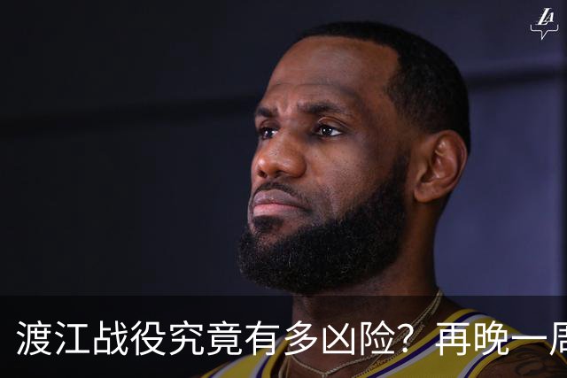 渡江战役究竟有多凶险？再晚一周，"划江而治"恐被拖成现实