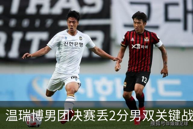 温瑞博男团决赛丢2分男双关键战又放跑张本 王励勤是否押错了宝？