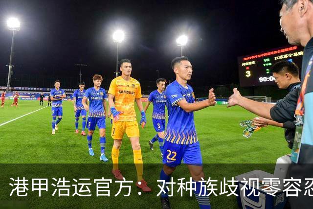 港甲浩运官方：对种族歧视零容忍，将会进行彻底调查