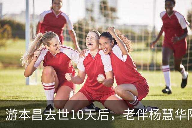 游本昌去世10天后，老伴杨慧华陷入悲痛爆发期，一个人在房间痛哭