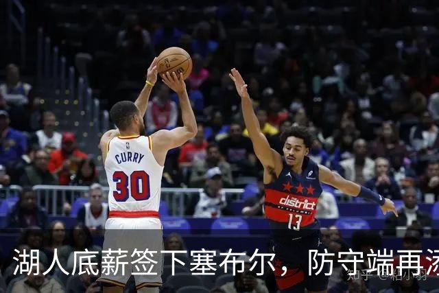 湖人底薪签下塞布尔，防守端再添强援