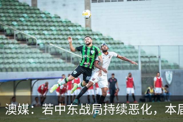 澳媒：若中东战局持续恶化，本届亚洲杯或延期到2028年1月