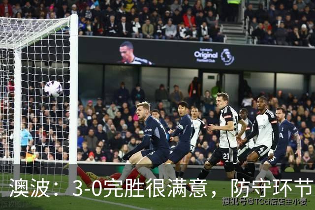 澳波：3-0完胜很满意，防守环节做得很好