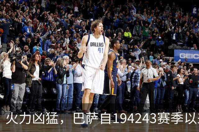 火力凶猛，巴萨自1942/43赛季以来首次连续8场进球3+