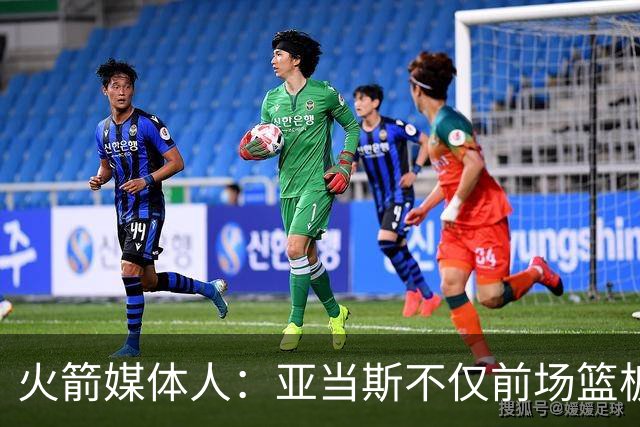 火箭媒体人：亚当斯不仅前场篮板能力出色，他还是出色的传球手