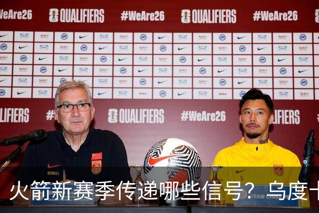 火箭新赛季传递哪些信号？乌度卡杜兰特对未来产生分歧