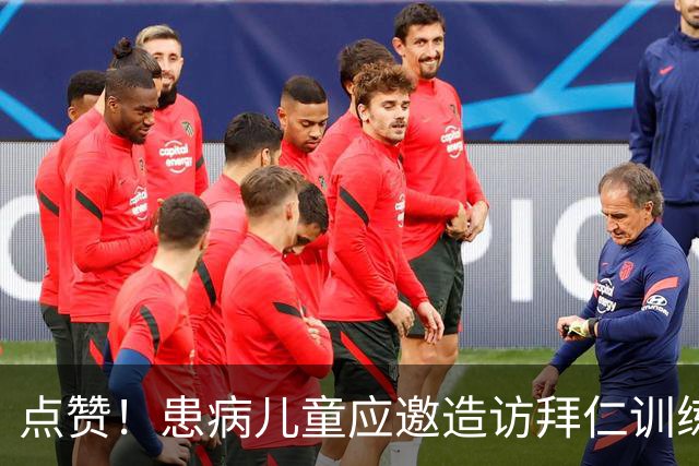 点赞！患病儿童应邀造访拜仁训练基地，与球员见面互动