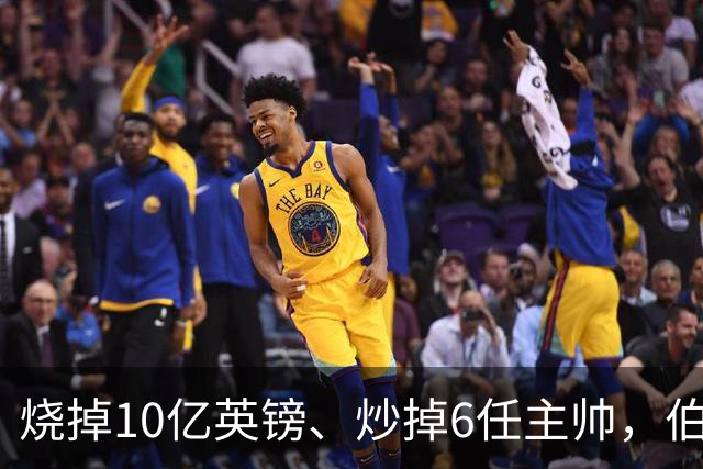 烧掉10亿英镑、炒掉6任主帅，伯利的切尔西时代留下什么