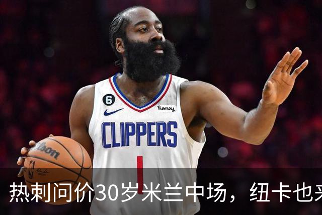 热刺问价30岁米兰中场，纽卡也来抢
