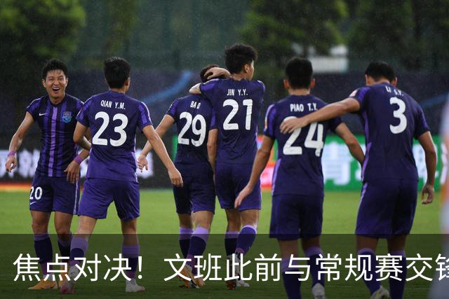 焦点对决！文班此前与常规赛交锋10次各赢5场 双方数据各有千秋