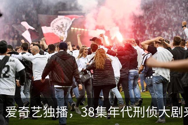 爱奇艺独播，38集年代刑侦大剧来袭！全演技派阵容，又有好剧追了