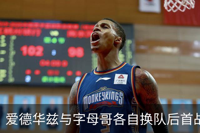 爱德华兹与字母哥各自换队后首战，森林狼热火揭幕战看点拉满