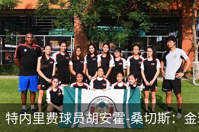 特内里费球员胡安霍-桑切斯：金球奖会投库巴西