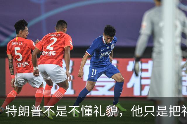 特朗普不是不懂礼貌，他只是把礼貌留给了有实力的人