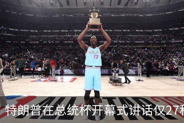 特朗普在总统杯开幕式讲话仅27秒，矛头对准媒体