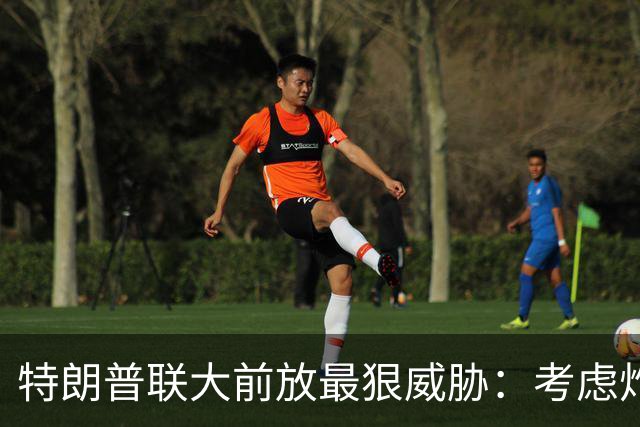 特朗普联大前放最狠威胁：考虑炸毁整个伊朗，让他们经济烂到根里