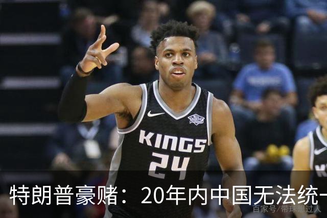 特朗普豪赌：20年内中国无法统一？没想到大陆开始“杀鸡儆猴”