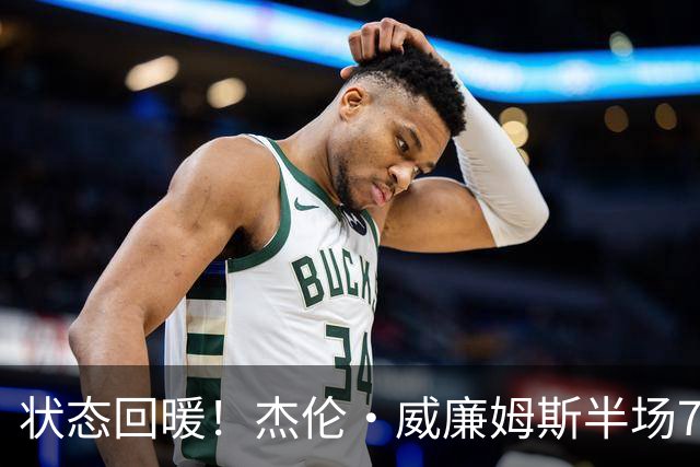状态回暖！杰伦·威廉姆斯半场7中3砍全队最高10分5板 三分4中2