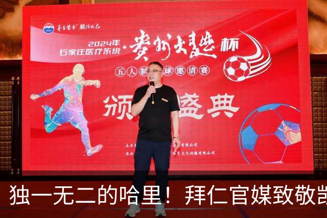 独一无二的哈里！拜仁官媒致敬凯恩德甲百场，共轰入102球