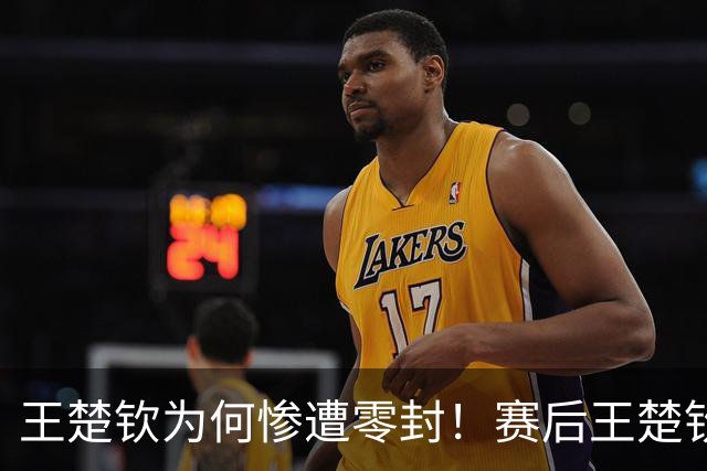 王楚钦为何惨遭零封！赛后王楚钦自己毫不客气说出原因，并非轻敌