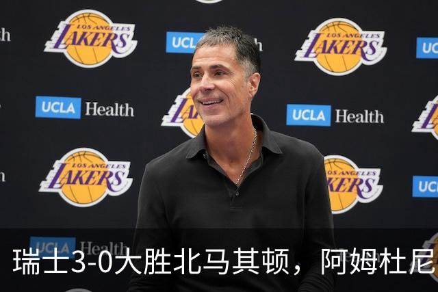 瑞士3-0大胜北马其顿，阿姆杜尼两球，弗罗伊勒破门