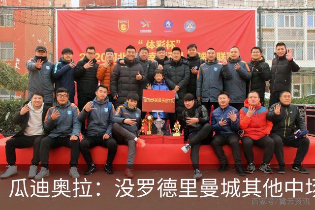 瓜迪奥拉：没罗德里曼城其他中场踢得也不错