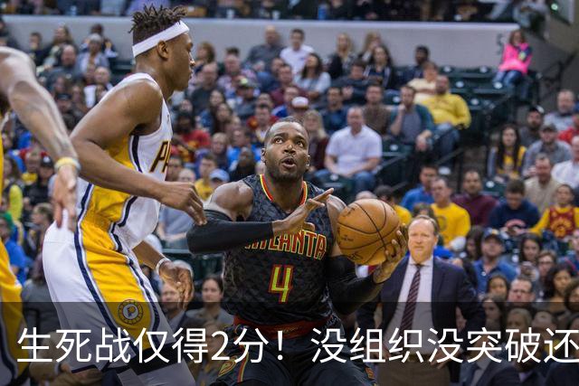 生死战仅得2分！没组织没突破还粘球，胡明轩或打完男篮生涯最后一战