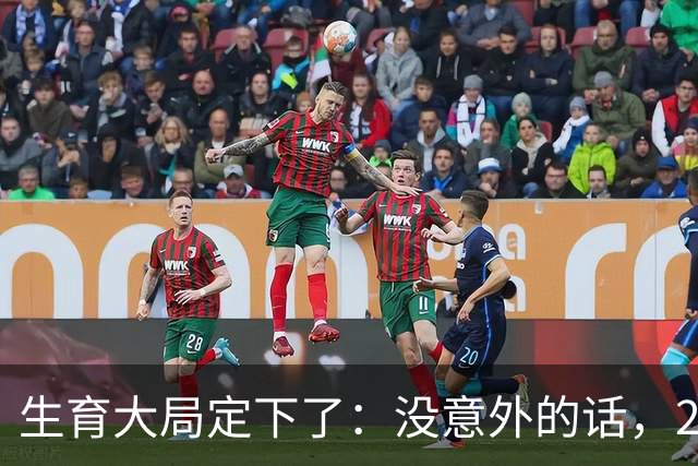 生育大局定下了：没意外的话，2026年起中国生育政策迎来3大变化