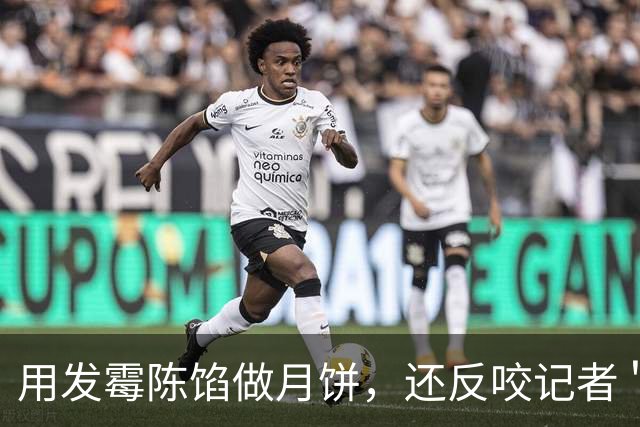 用发霉陈馅做月饼，还反咬记者＂别有用心＂，这家老字号玩死了全行业