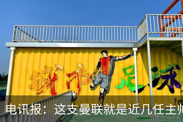 电讯报：这支曼联就是近几任主帅拼凑的烂摊子，但高层才应该负责